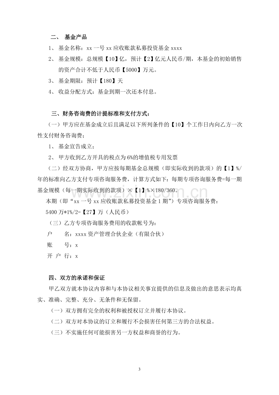 应收账款私募投资基金专项咨询顾问模版.doc_第3页