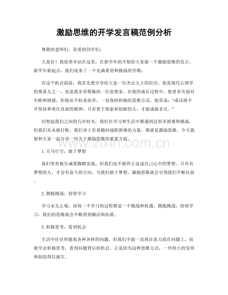 激励思维的开学发言稿范例分析.docx_第1页