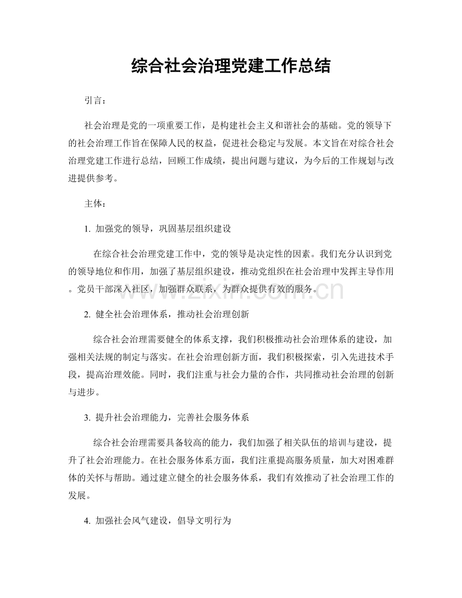 综合社会治理党建工作总结.docx_第1页