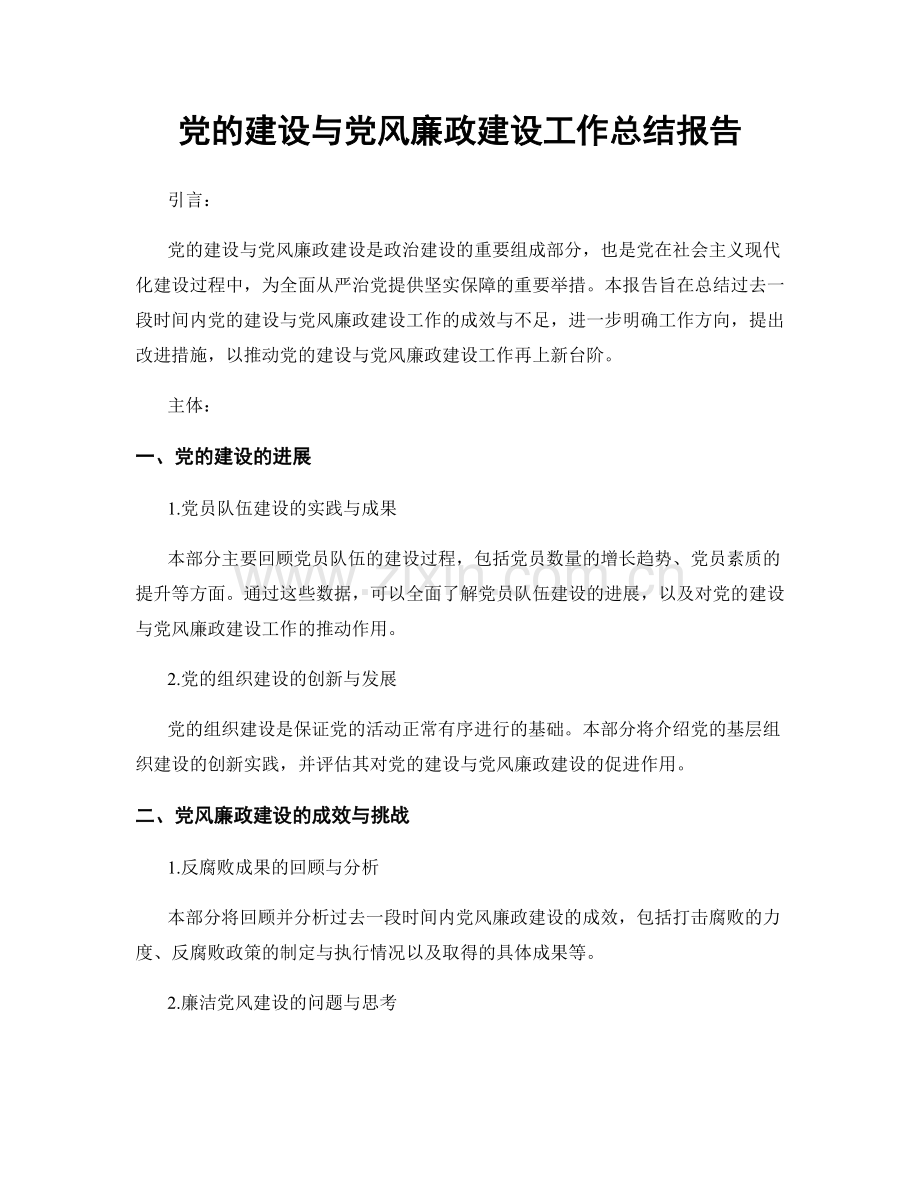 党的建设与党风廉政建设工作总结报告.docx_第1页