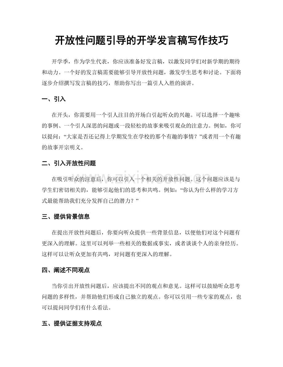 开放性问题引导的开学发言稿写作技巧.docx_第1页