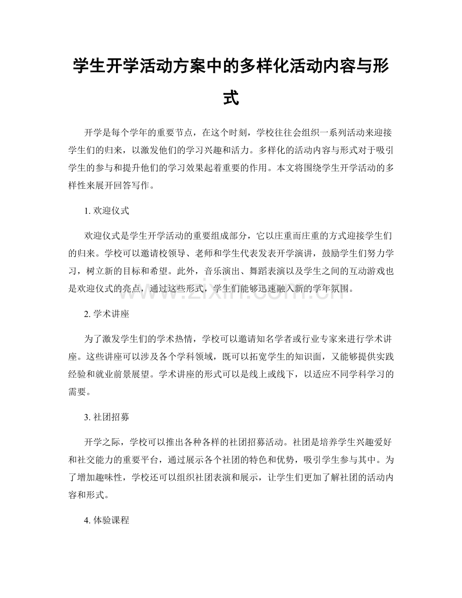 学生开学活动方案中的多样化活动内容与形式.docx_第1页