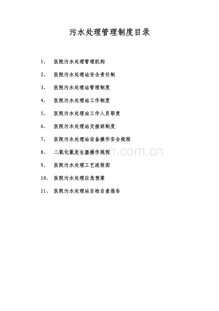 医院污水处理管理制度doc.doc_第2页