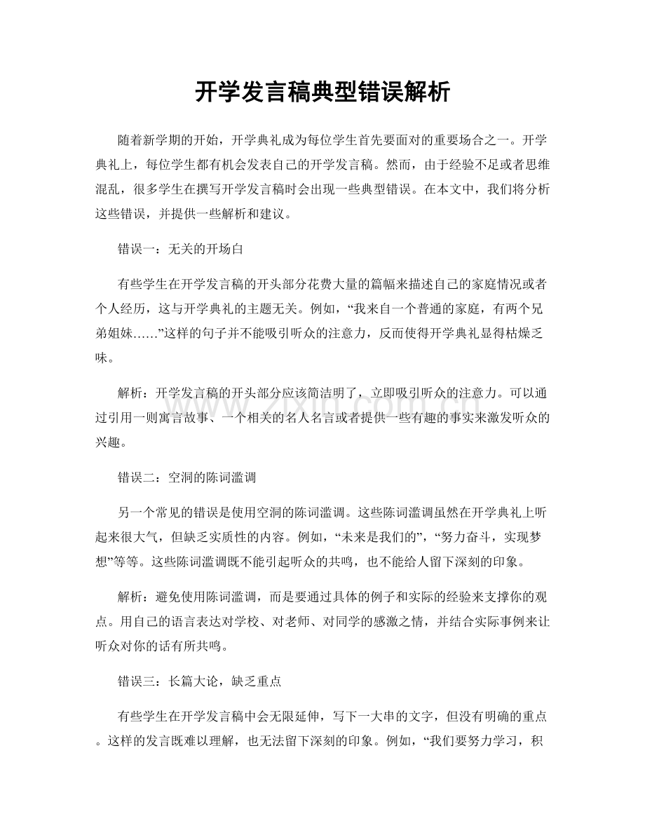 开学发言稿典型错误解析.docx_第1页