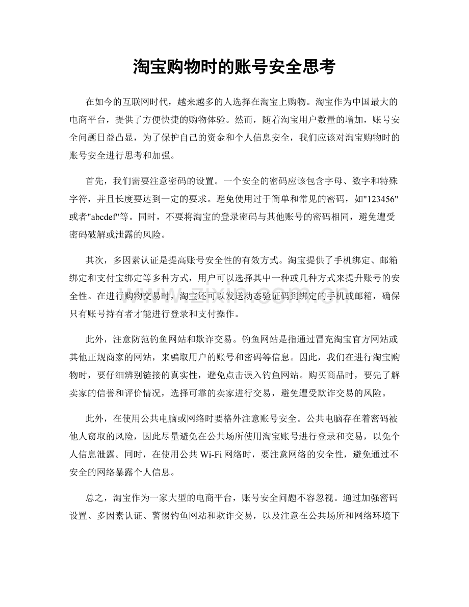 淘宝购物时的账号安全思考.docx_第1页