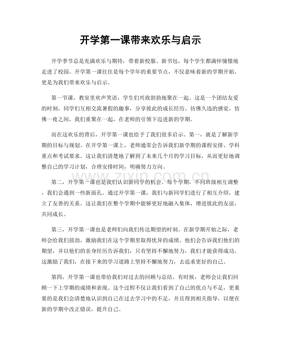 开学第一课带来欢乐与启示.docx_第1页