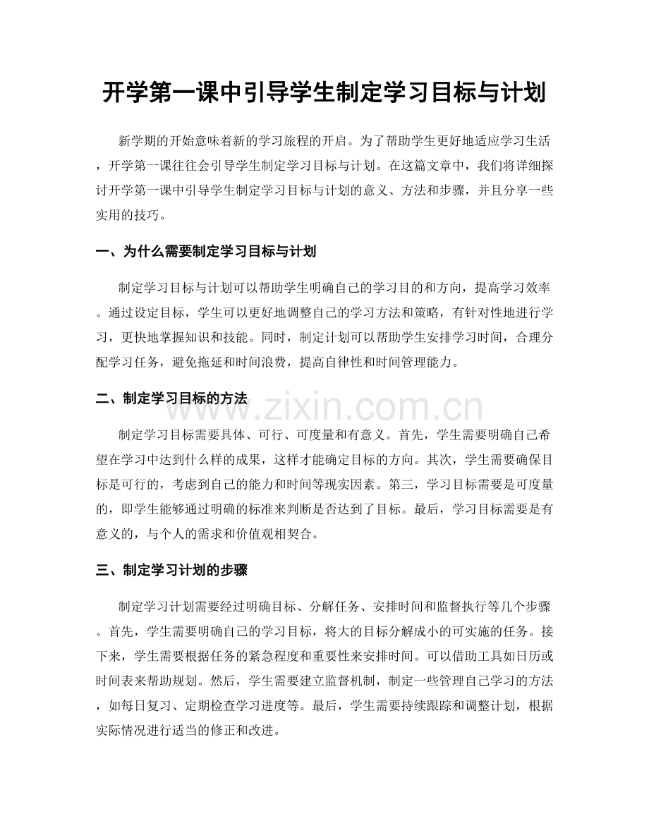 开学第一课中引导学生制定学习目标与计划.docx_第1页