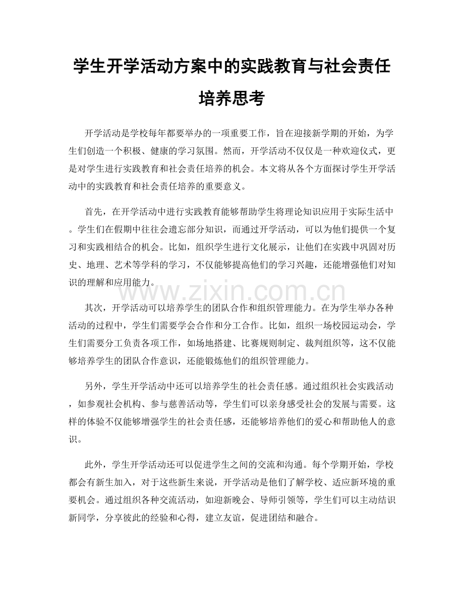 学生开学活动方案中的实践教育与社会责任培养思考.docx_第1页