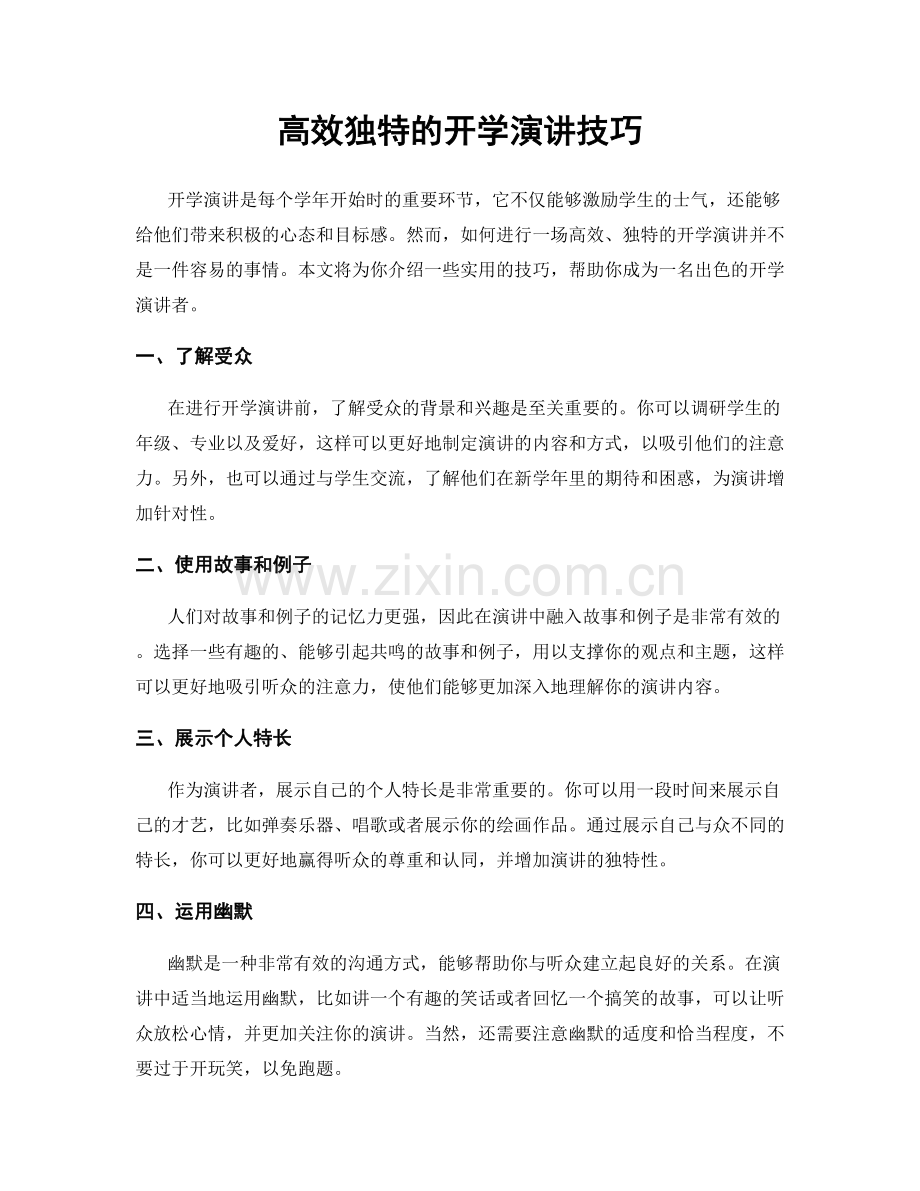 高效独特的开学演讲技巧.docx_第1页