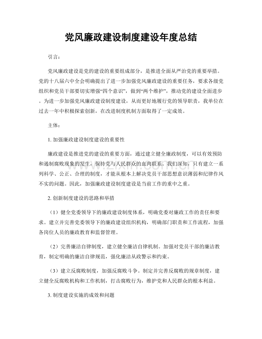 党风廉政建设制度建设年度总结.docx_第1页