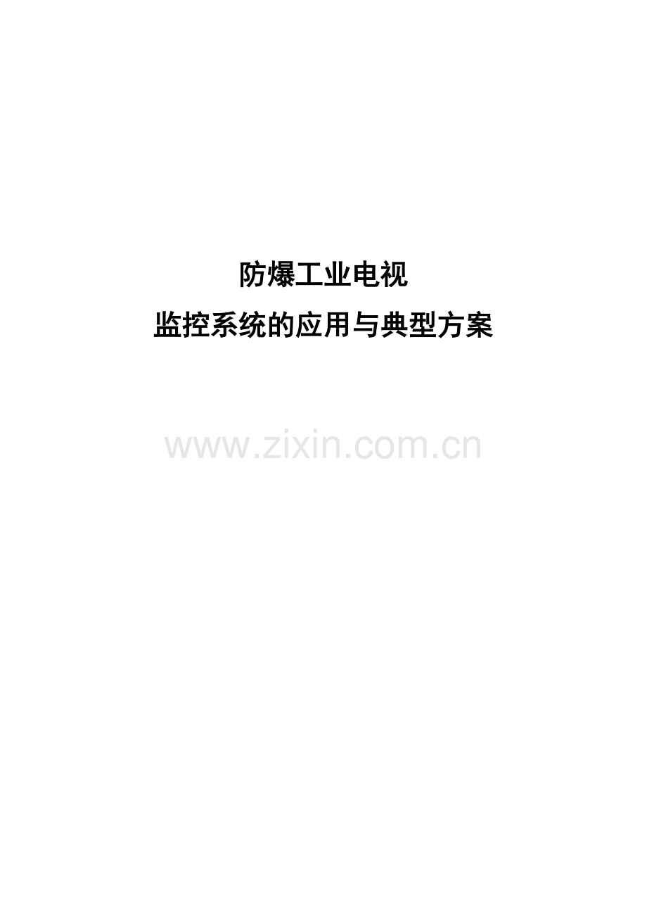 防爆工业监控系统的应用方案.doc_第1页