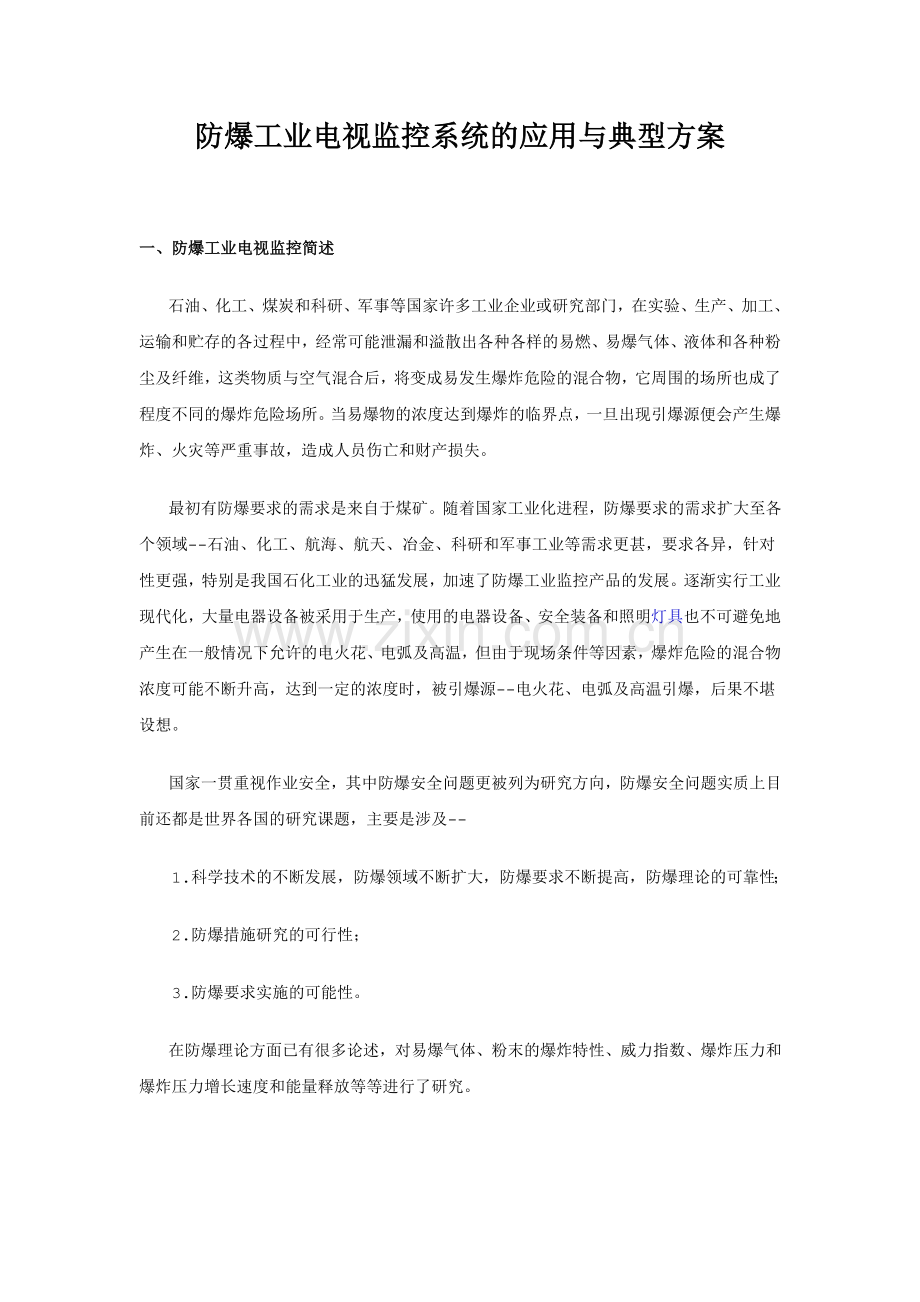 防爆工业监控系统的应用方案.doc_第2页