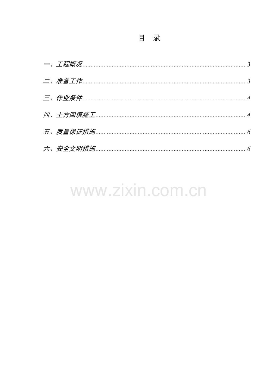 地下室室外土方回填专项方案.doc_第2页