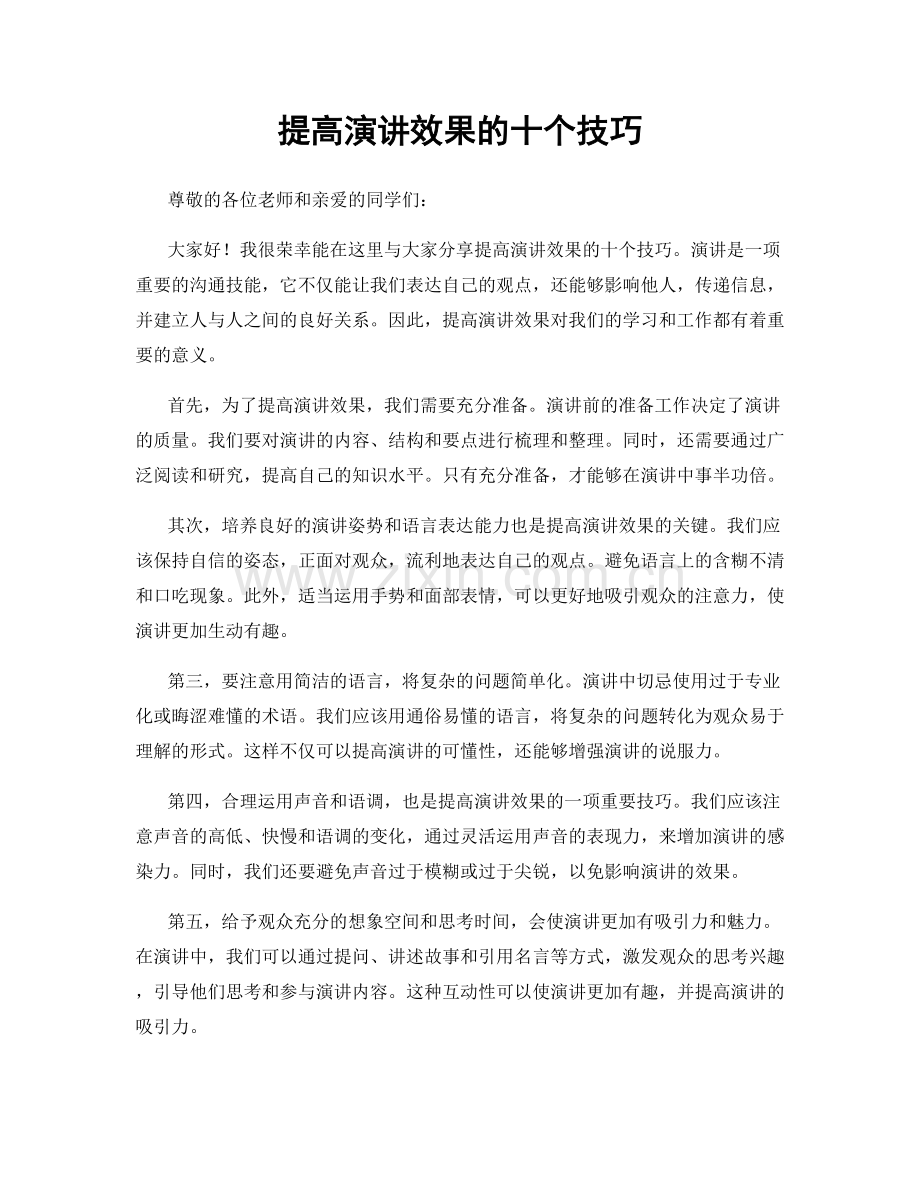 提高演讲效果的十个技巧.docx_第1页