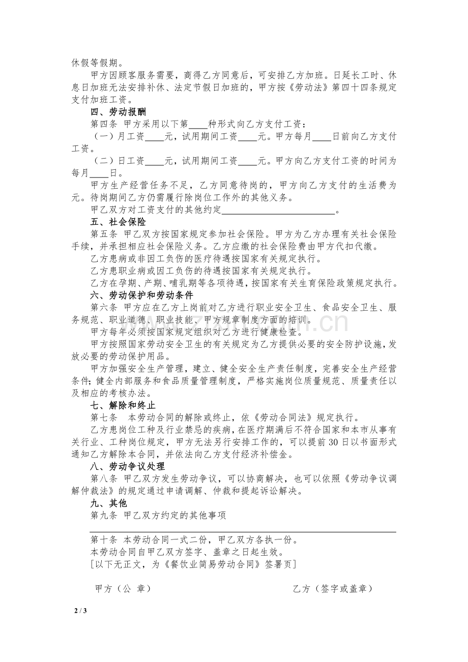 餐饮业简易劳动合同模版.docx_第2页