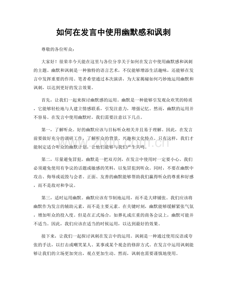 如何在发言中使用幽默感和讽刺.docx_第1页