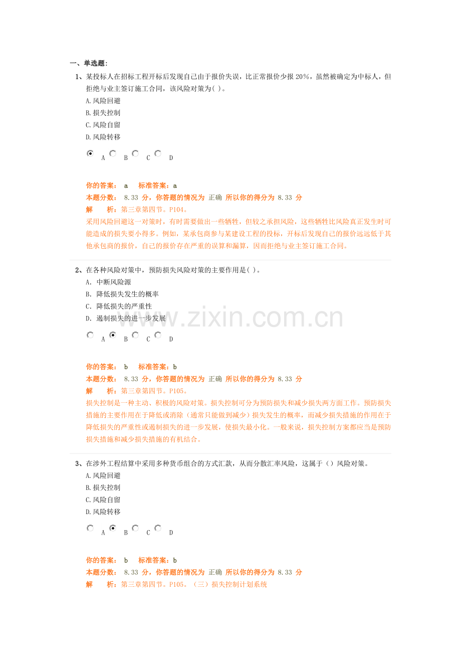 建设工程风险管理4注册监理工程师法规概论试题.doc_第1页