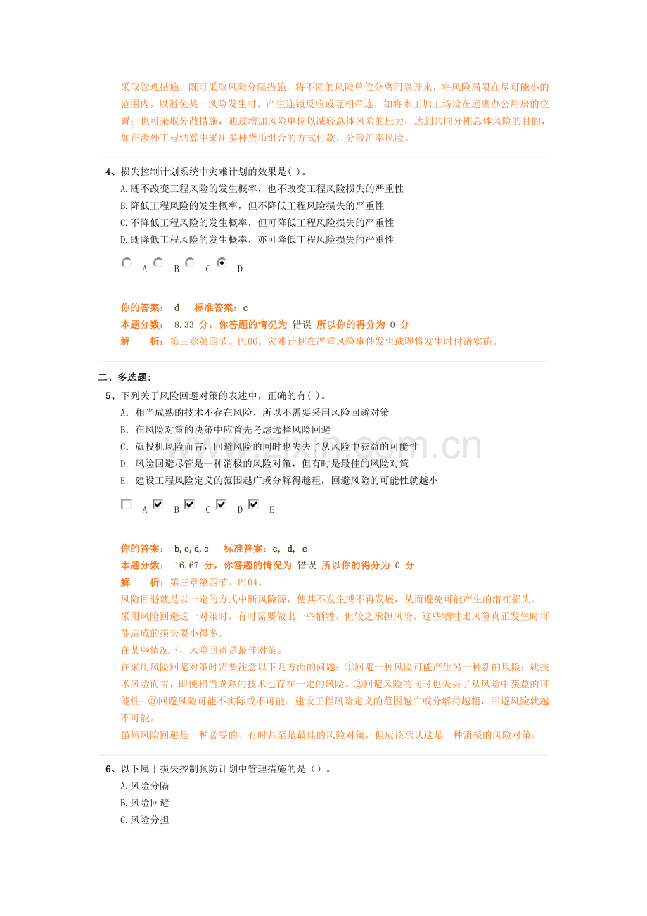 建设工程风险管理4注册监理工程师法规概论试题.doc_第2页