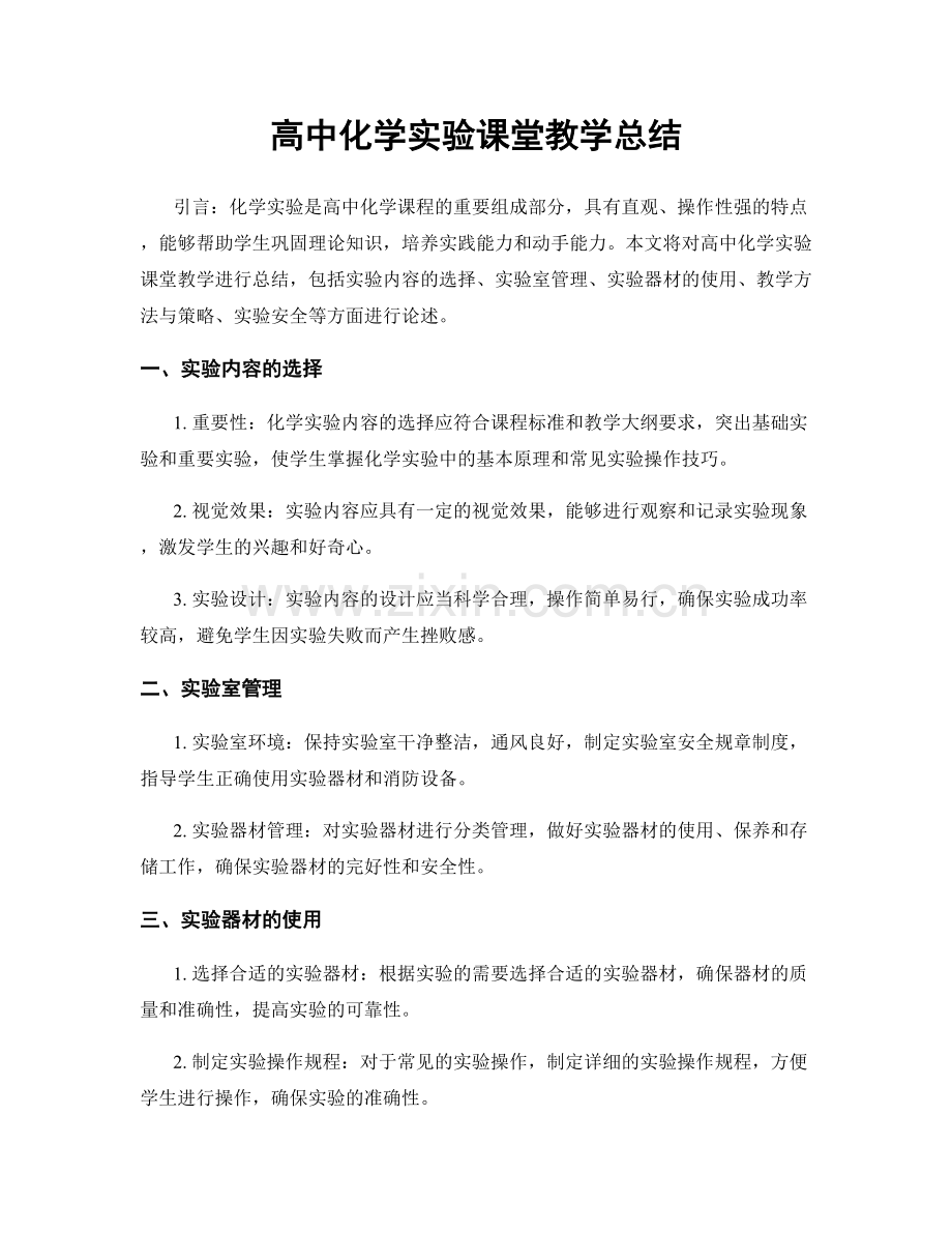 高中化学实验课堂教学总结.docx_第1页