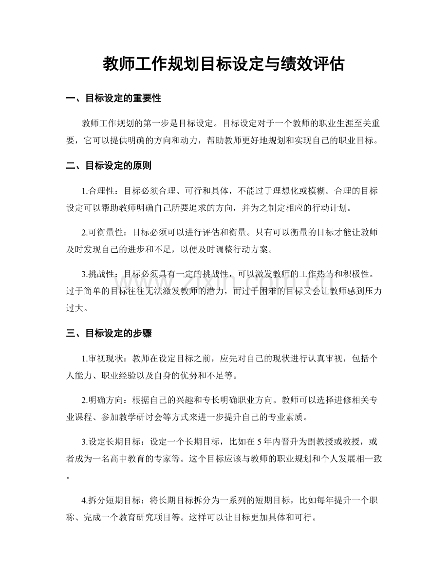 教师工作规划目标设定与绩效评估.docx_第1页