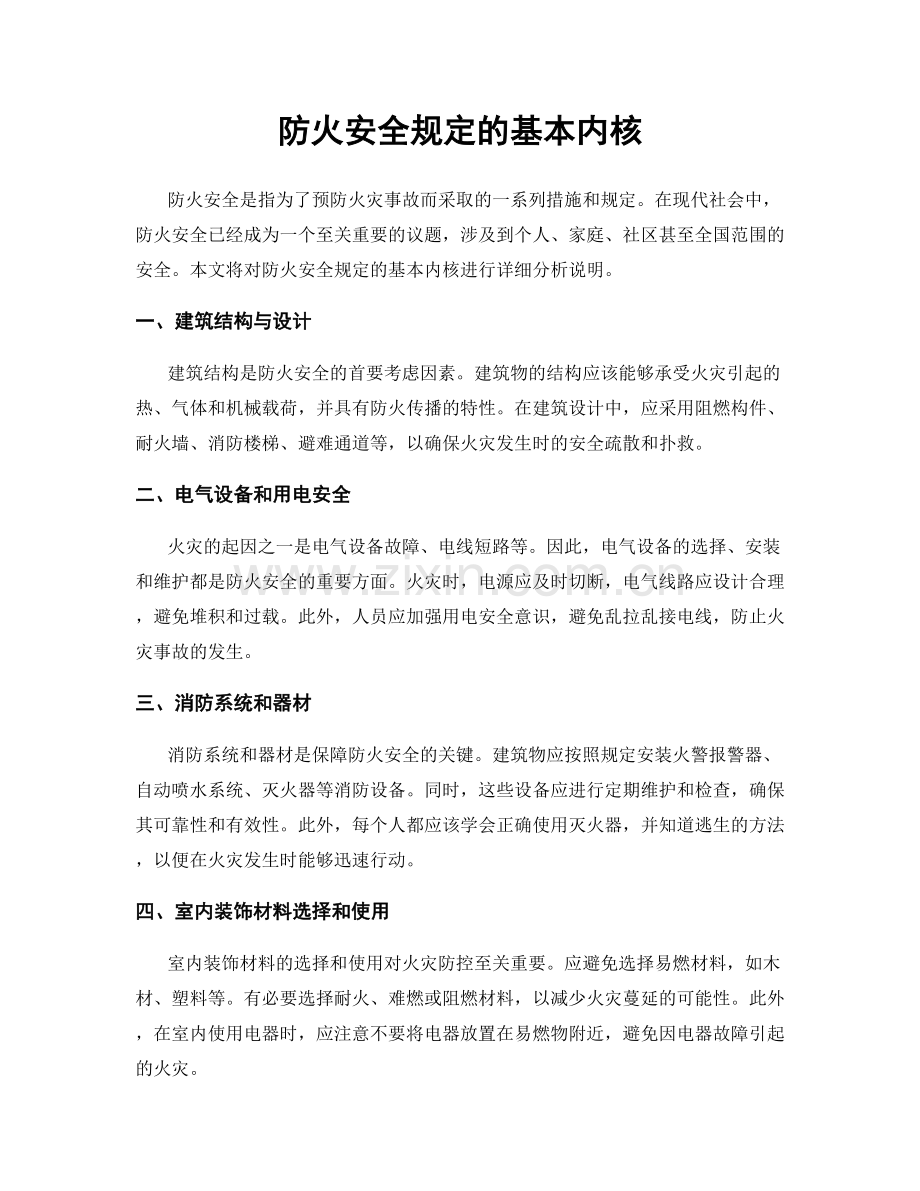 防火安全规定的基本内核.docx_第1页