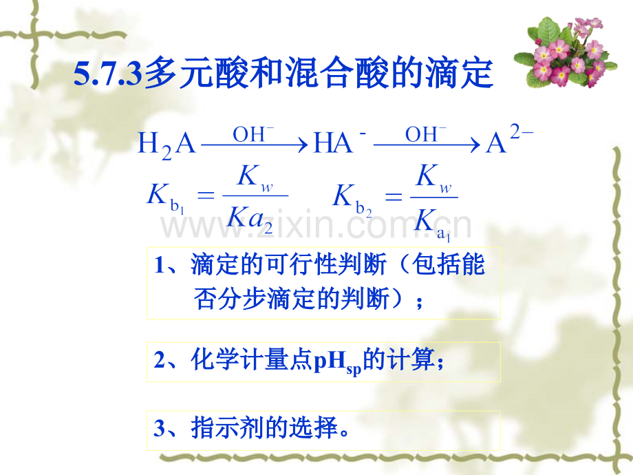 第5章酸碱滴定法.pptx_第1页