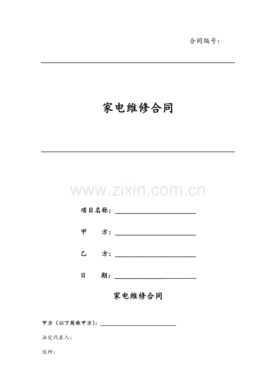 家电维修合同模版.docx_第1页