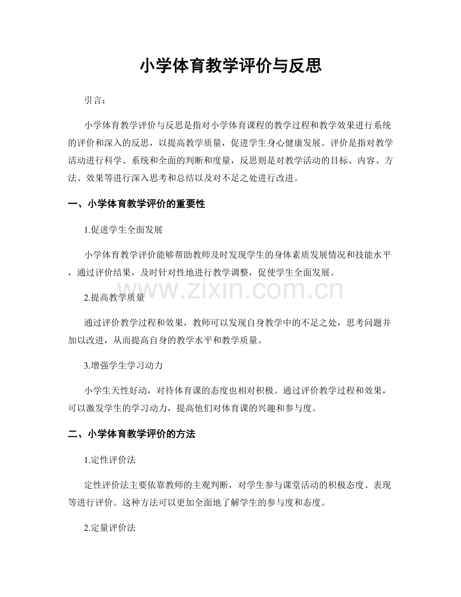 小学体育教学评价与反思.docx_第1页