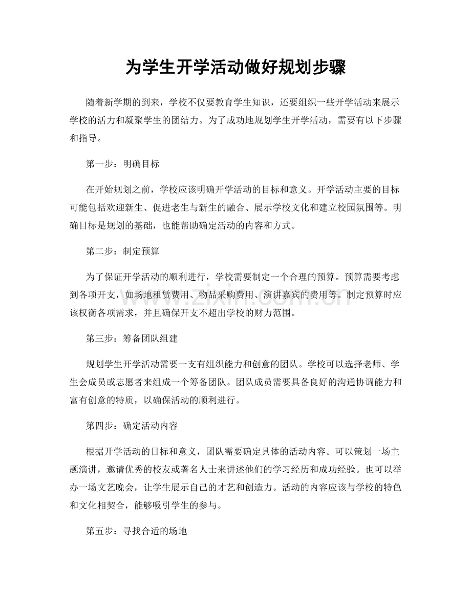 为学生开学活动做好规划步骤.docx_第1页