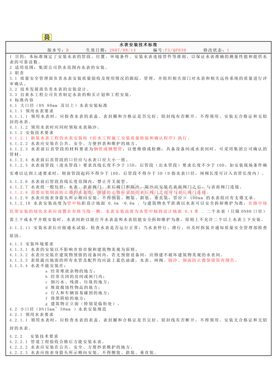 水表安装技术标准.doc_第1页