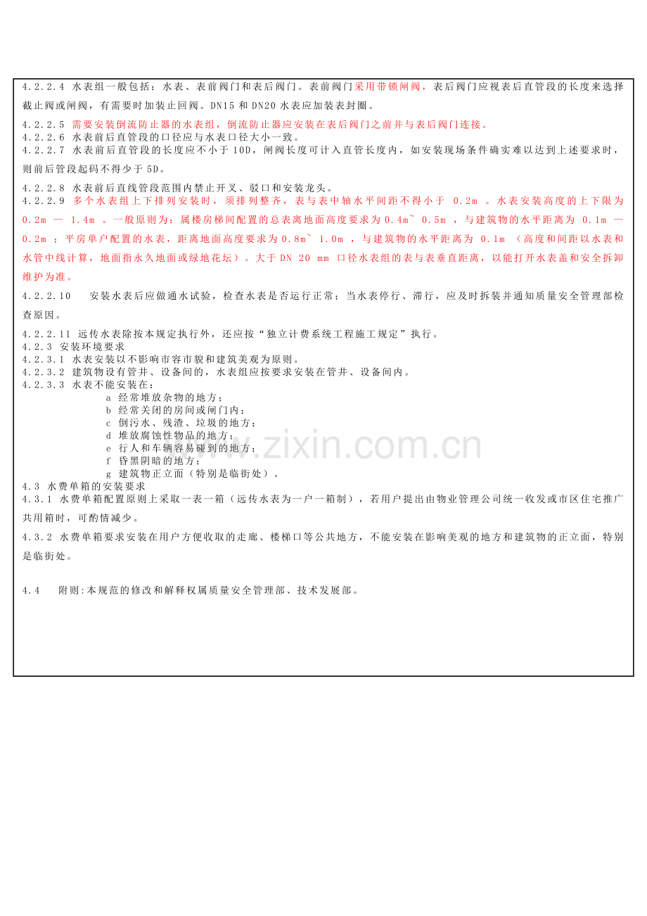 水表安装技术标准.doc_第2页