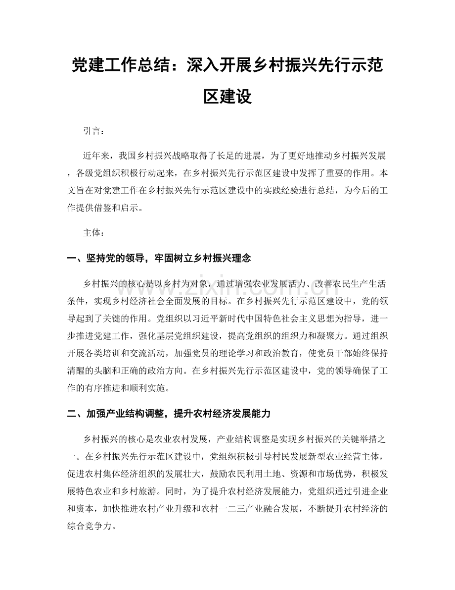 党建工作总结：深入开展乡村振兴先行示范区建设.docx_第1页