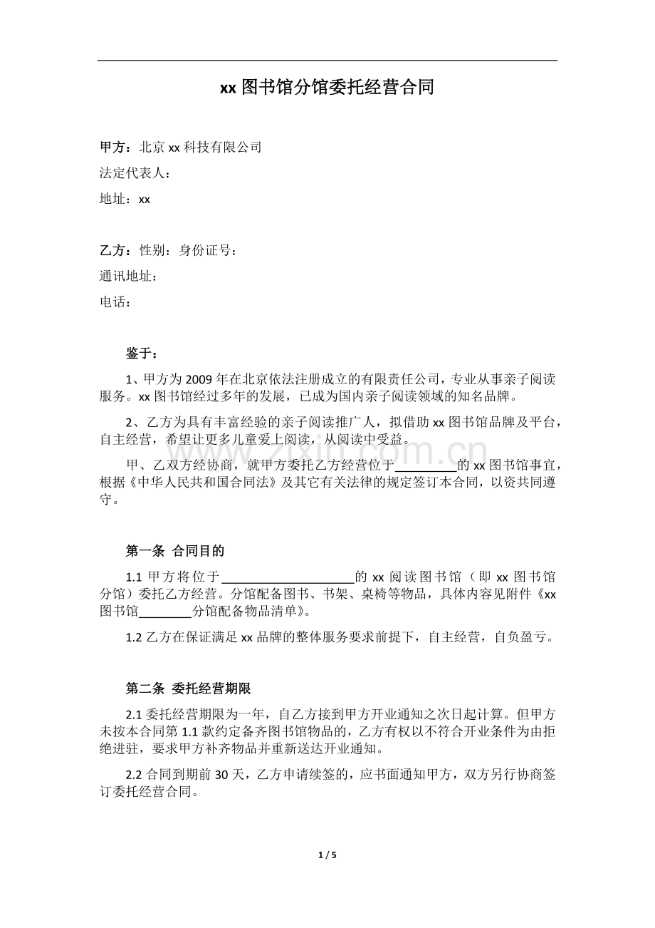 亲子图书馆分馆委托经营合同(商场馆).docx_第1页