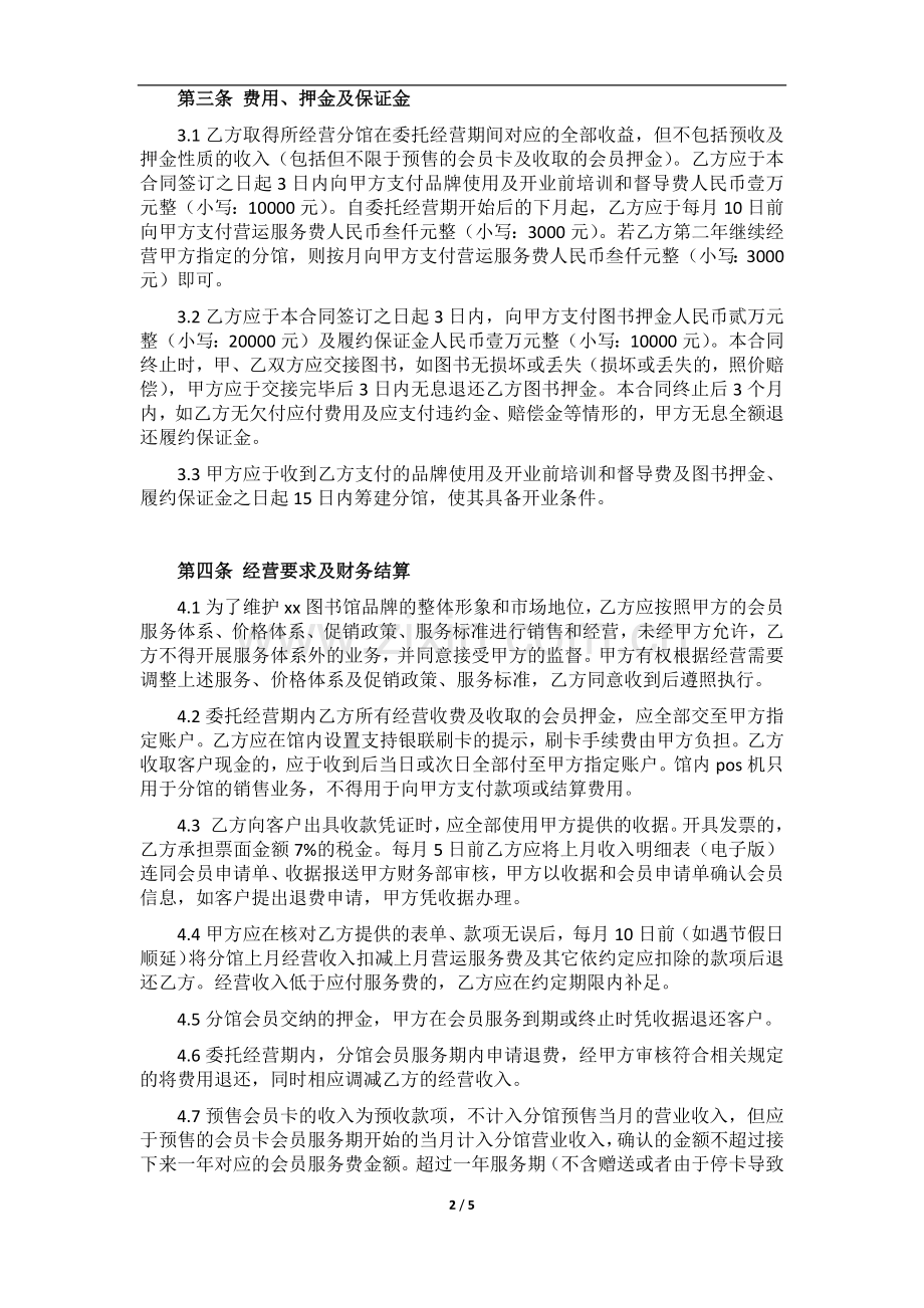 亲子图书馆分馆委托经营合同(商场馆).docx_第2页