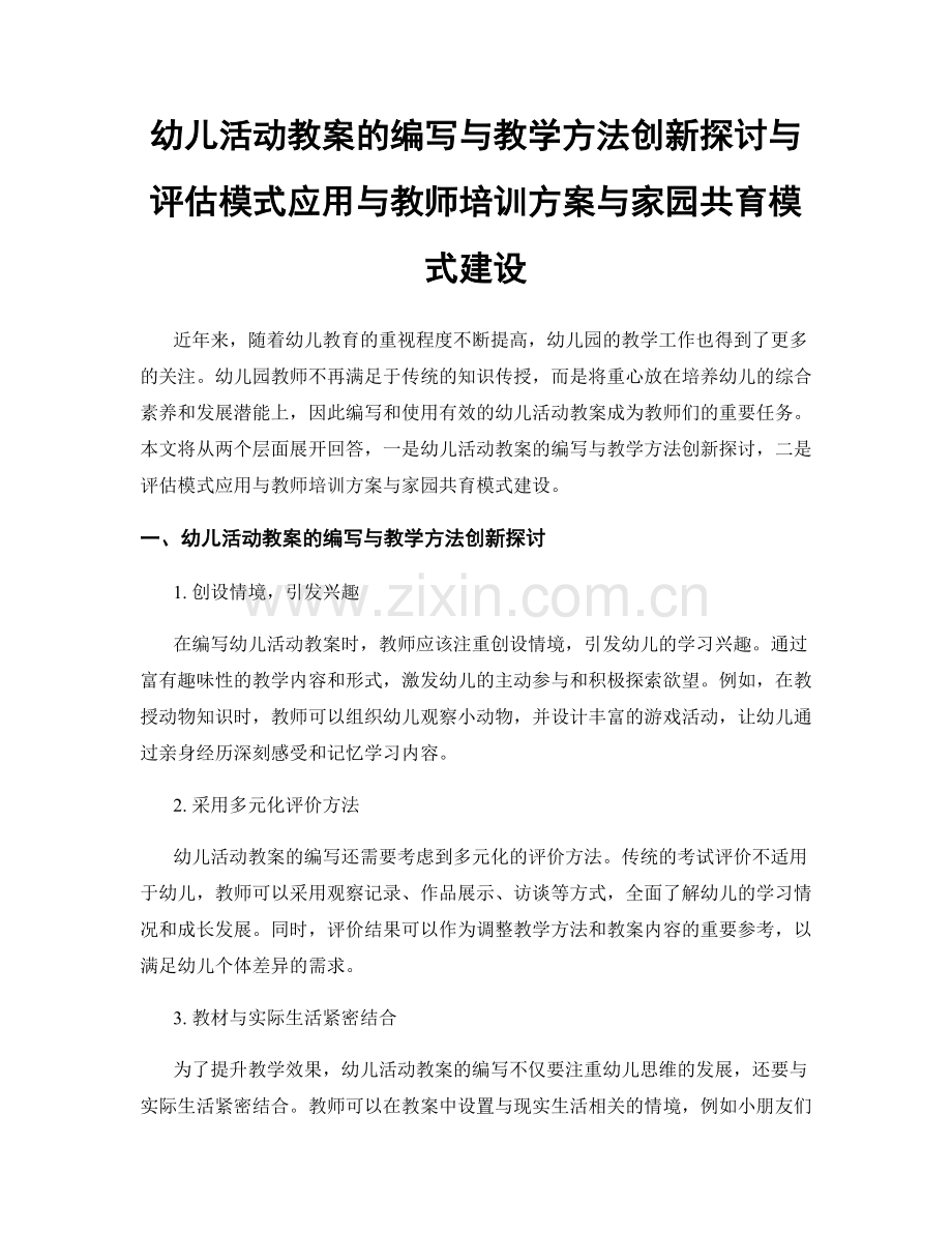 幼儿活动教案的编写与教学方法创新探讨与评估模式应用与教师培训方案与家园共育模式建设.docx_第1页