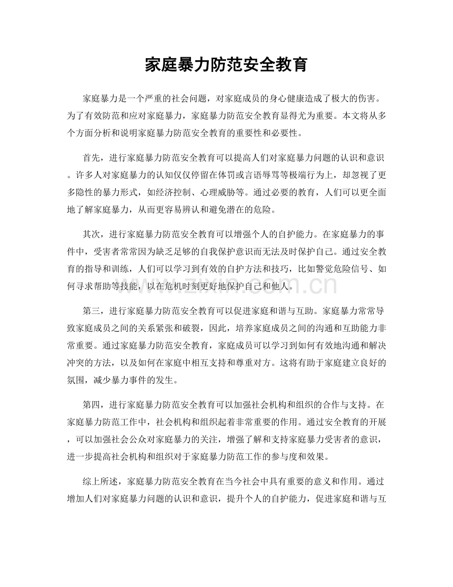 家庭暴力防范安全教育.docx_第1页