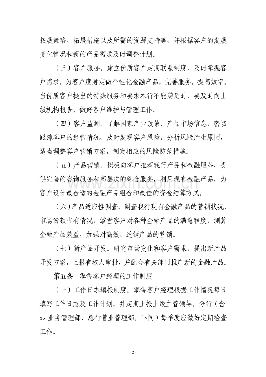 银行零售业务客户经理管理办法.doc_第2页