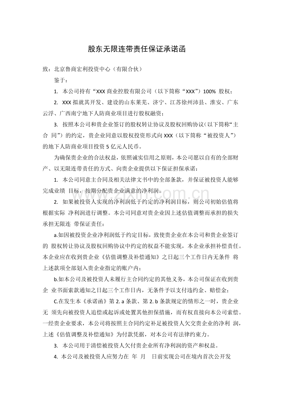 私募基金投资股权回购大股东连带责任承诺函.docx_第1页