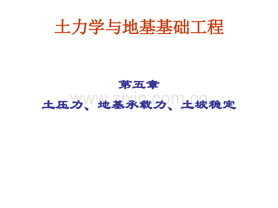 土力学地基五单元土压力地基承载力和土坡稳定.pptx_第2页