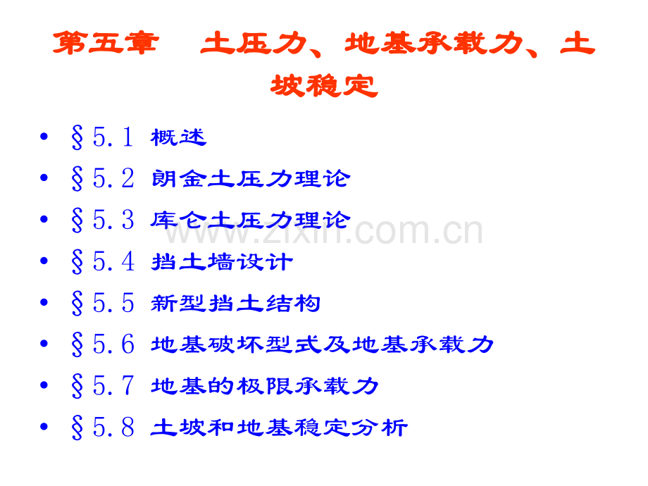 土力学地基五单元土压力地基承载力和土坡稳定.pptx_第3页