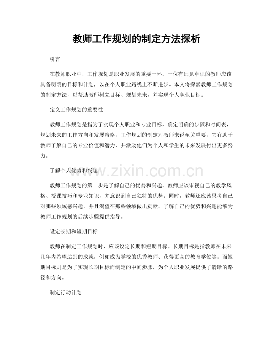 教师工作规划的制定方法探析.docx_第1页