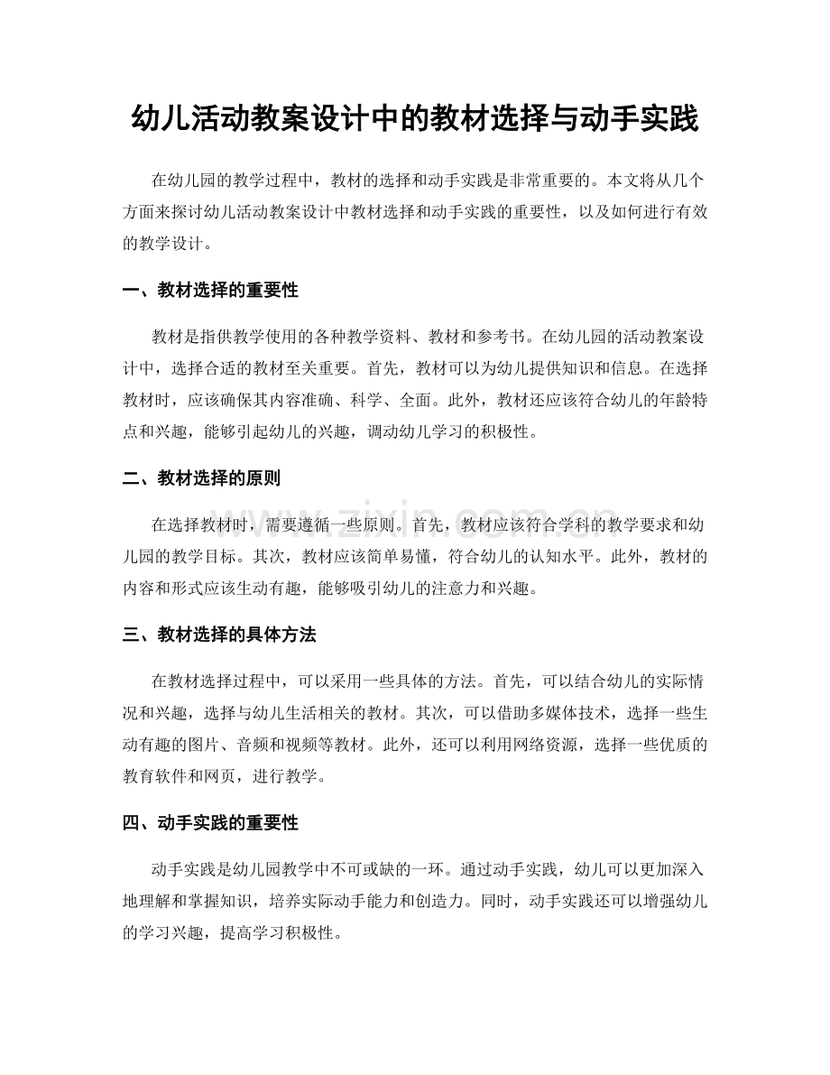 幼儿活动教案设计中的教材选择与动手实践.docx_第1页