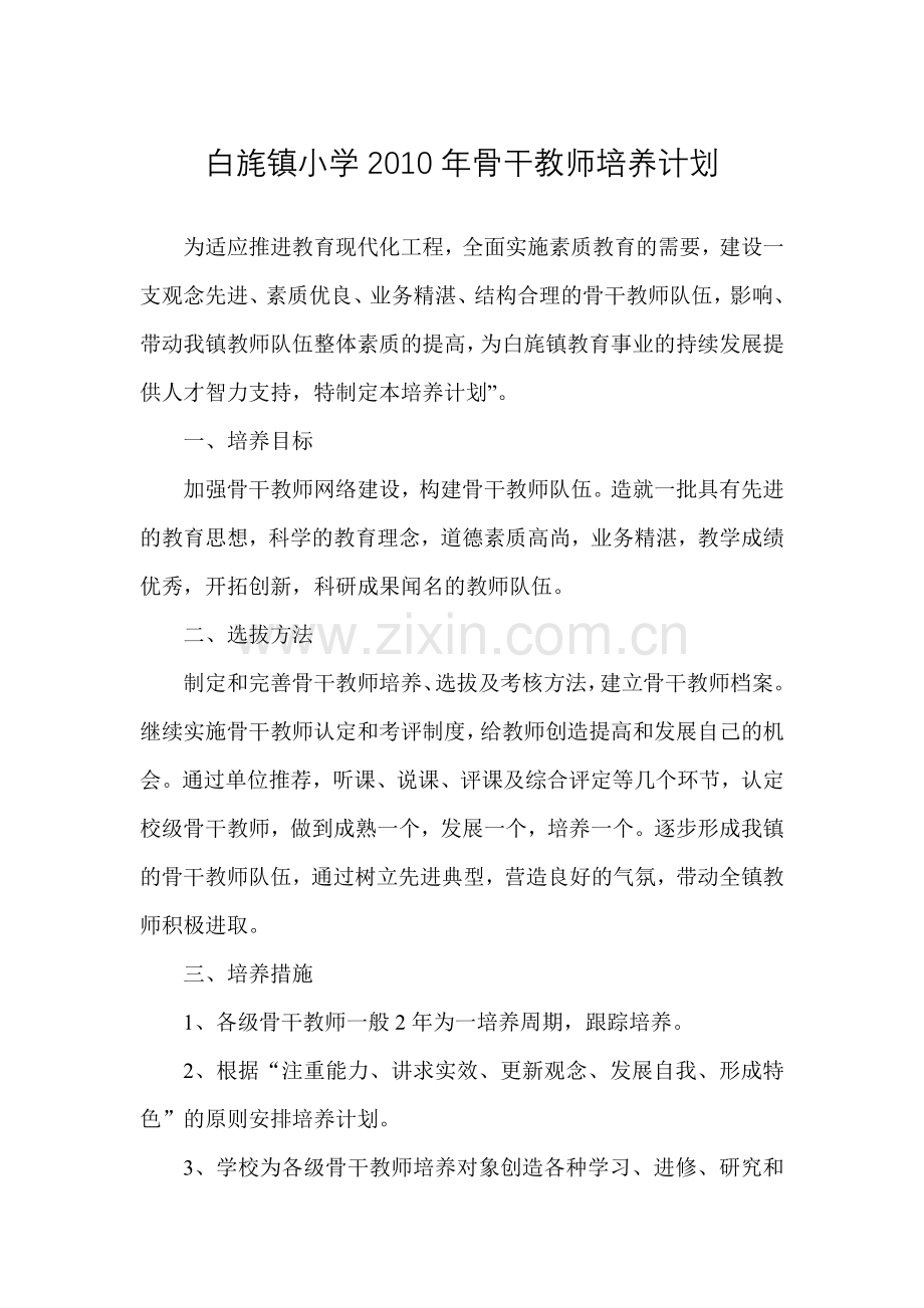 工作计划白旄镇小学骨干教师培养计划.doc_第1页