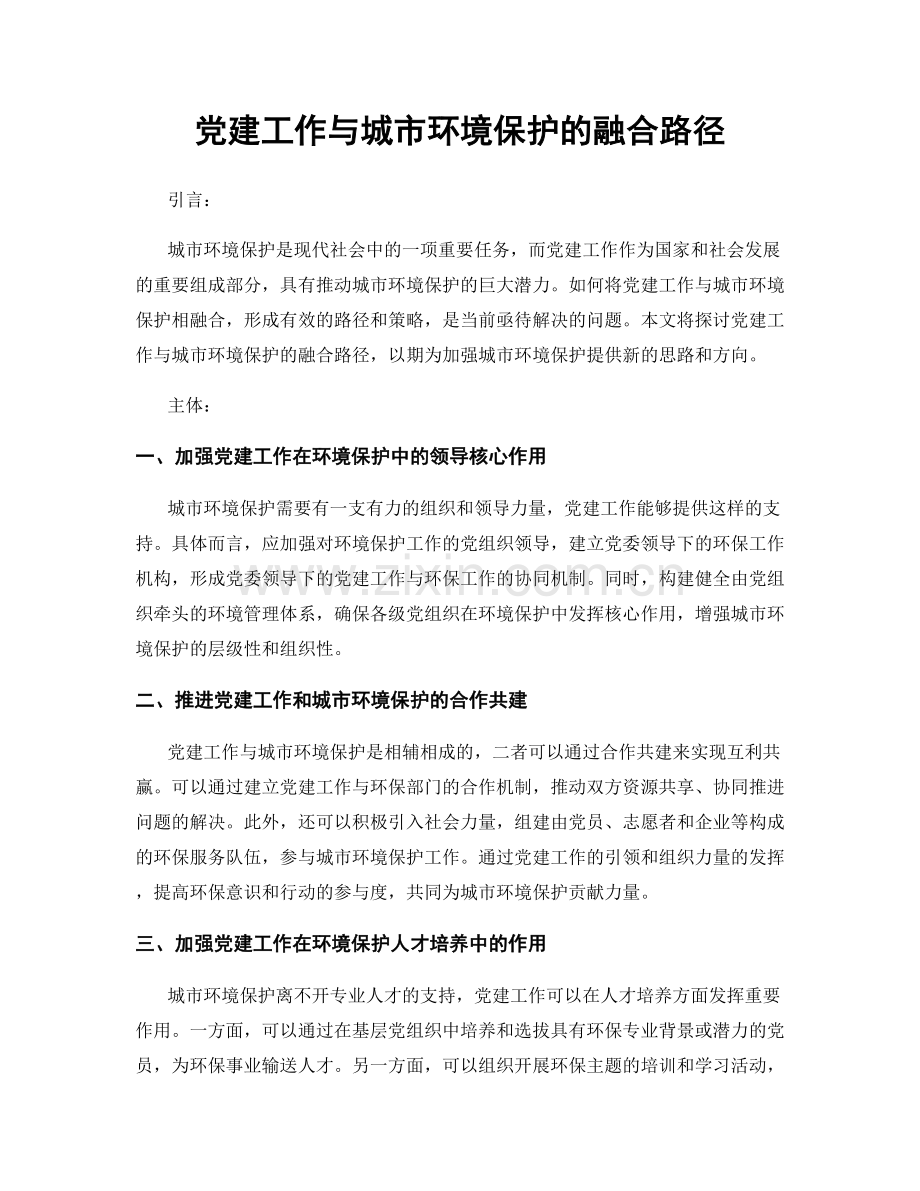 党建工作与城市环境保护的融合路径.docx_第1页