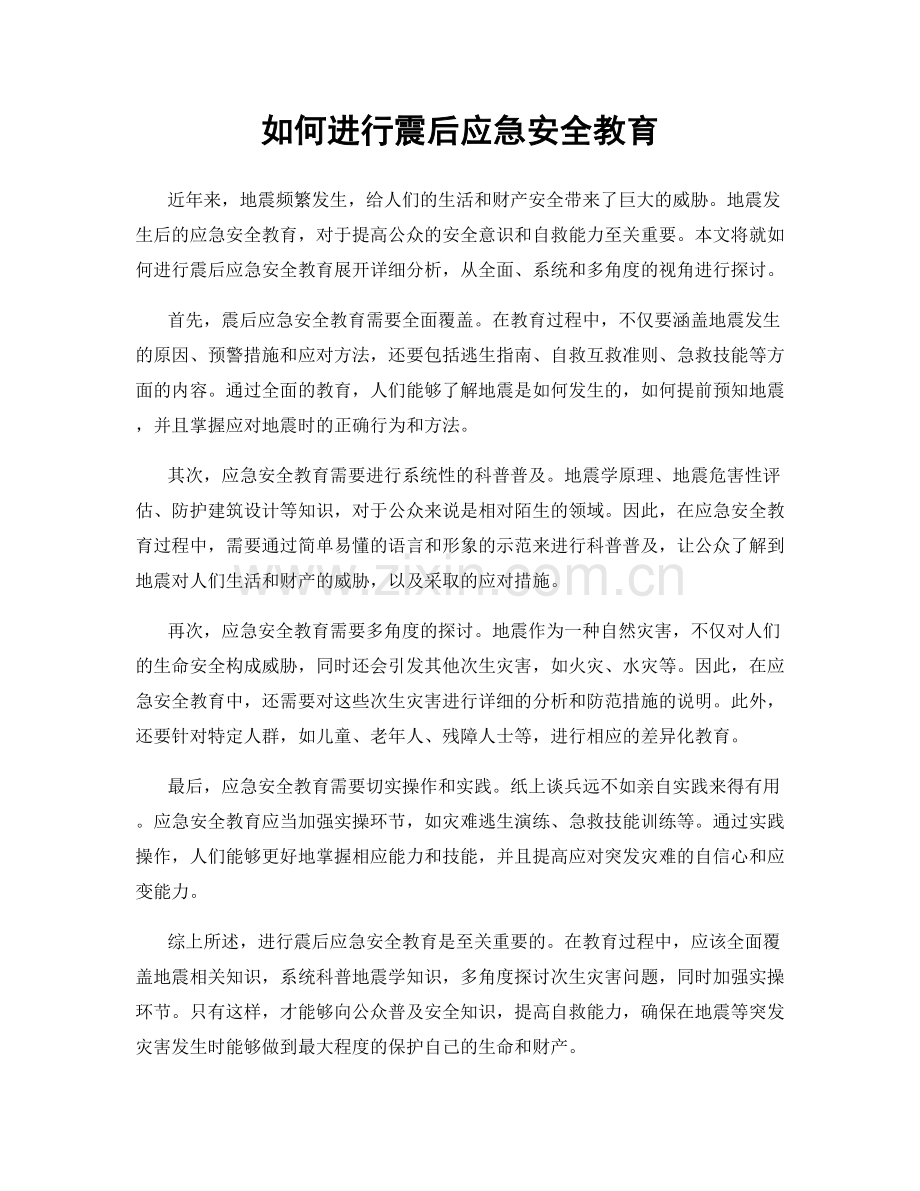 如何进行震后应急安全教育.docx_第1页