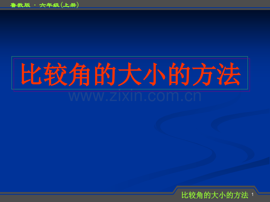 比较角的大小的方法幻灯片.ppt_第1页