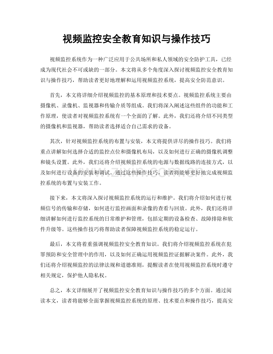 视频监控安全教育知识与操作技巧.docx_第1页