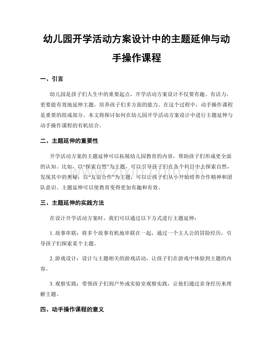 幼儿园开学活动方案设计中的主题延伸与动手操作课程.docx_第1页