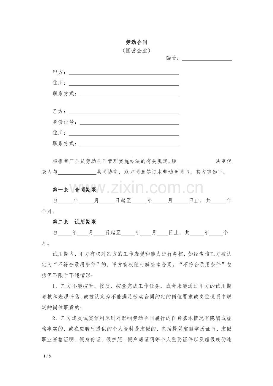 劳动合同(国营企业)模版.docx_第1页