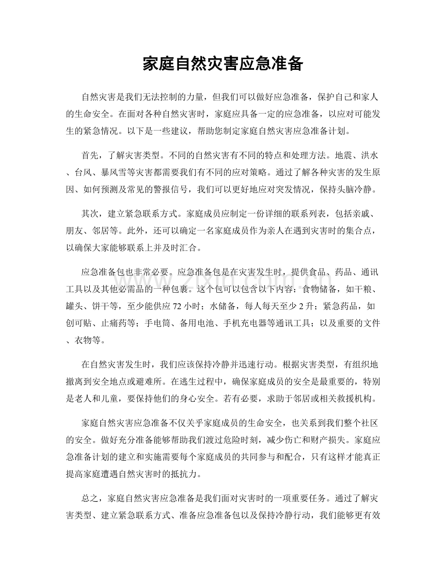 家庭自然灾害应急准备.docx_第1页